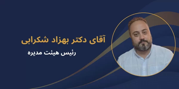 بنر دکتر بهزاد شکر ابی