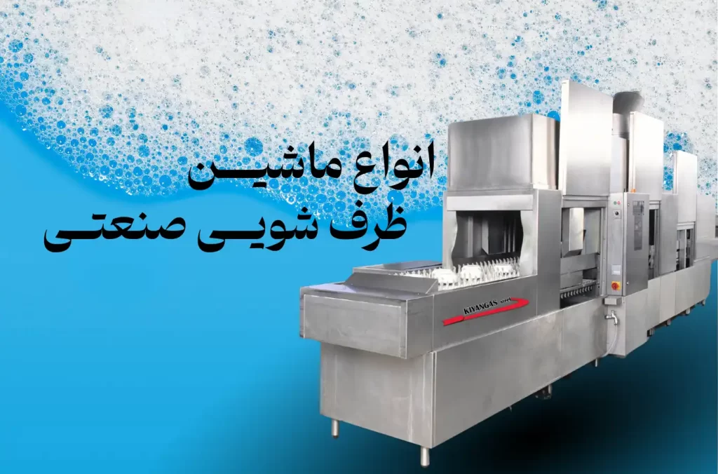 ماشین ظرفشویی صنعتی زیرکانتری یا ریلی
